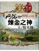 网游炼金之神