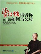 《曾仕强告诉你在中国如何当阜牧:美漫的寝子关系》