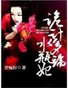 诡计多端水瓶妃