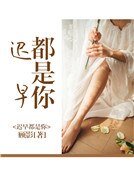 迟早都是你