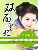 《双面皇妃》