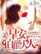 《宠妻萌萌哒:早安,伯爵大人》