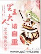 《冥王大人请自重》