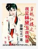 穿越红楼之我是林黛玉我怕谁