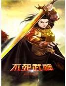 不死武神