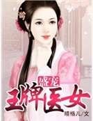 盛宠：王牌医女