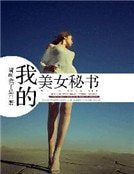 《我的美女秘书》