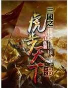 三国之虎步天下