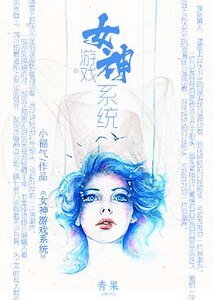 《女神游戏系统》