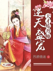 《逆天盛宠:天才炼丹师》
