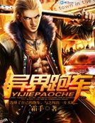 异界跑车