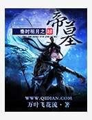 秦时明月之帝墓