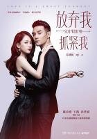 《放弃我,抓近我(全集)》