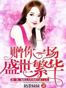 赠你一场盛世繁华