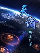 《天谕》