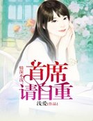 《情深不浅:首席请自重》