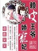 《赖皮王爷娇宠妃》