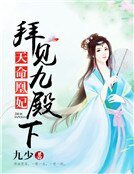 天命凰妃：拜见九殿下