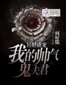 冥婚盛宠：我的帅气鬼夫君