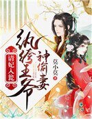 请妃入瓮：纨绔王爷神偷妻
