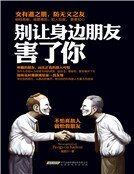 别让身边朋友害了你
