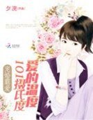 《宠婚霸爱:爱的温度101摄氏度》