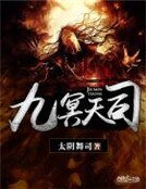《九冥天司》