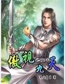 傲视九天