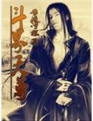 斗界天尊