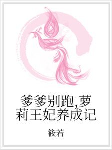 爹爹别跑，萝莉王妃养成记