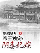 帝王独宠：阴毒妃嫔
