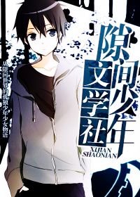 隙间少年文学社