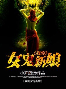 《我的女鬼新娘》