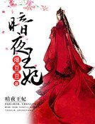 《暗夜王妃》