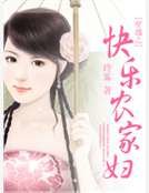 《穿越之快乐农家妇》