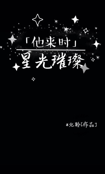 他来时星光璀璨