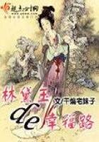 《林黛玉的幸福路》