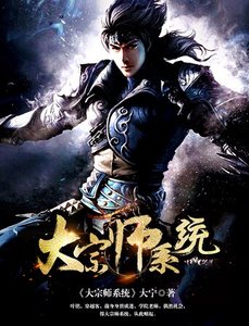 《大宗师系统》