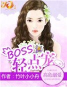高危溺爱：BOSS，轻点宠