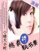 总裁的秘书妻