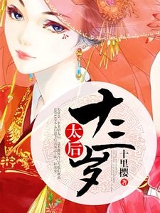 太后十三岁