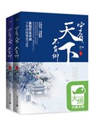 宁负天下不负卿（全二册）