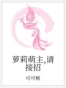 萝莉萌主，请接招