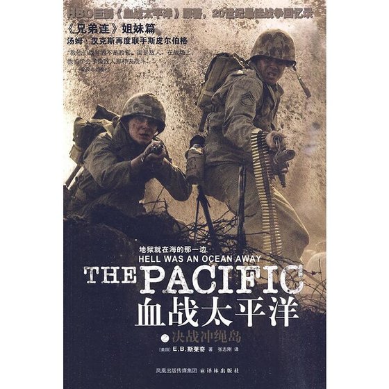 血战太平洋之决战冲绳岛（出书版）