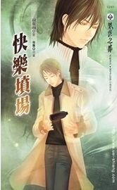 快乐坟场（出书版）