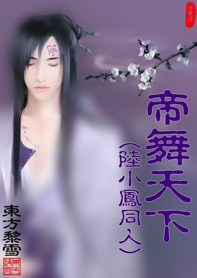 《(陆小凤同人)帝舞天下》