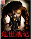 危世战记