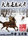 《(大唐双龙传同人)大唐逐鹿风云》