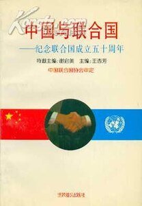中国与联合国（出书版）
