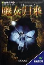 夜城系列04：魔女回归